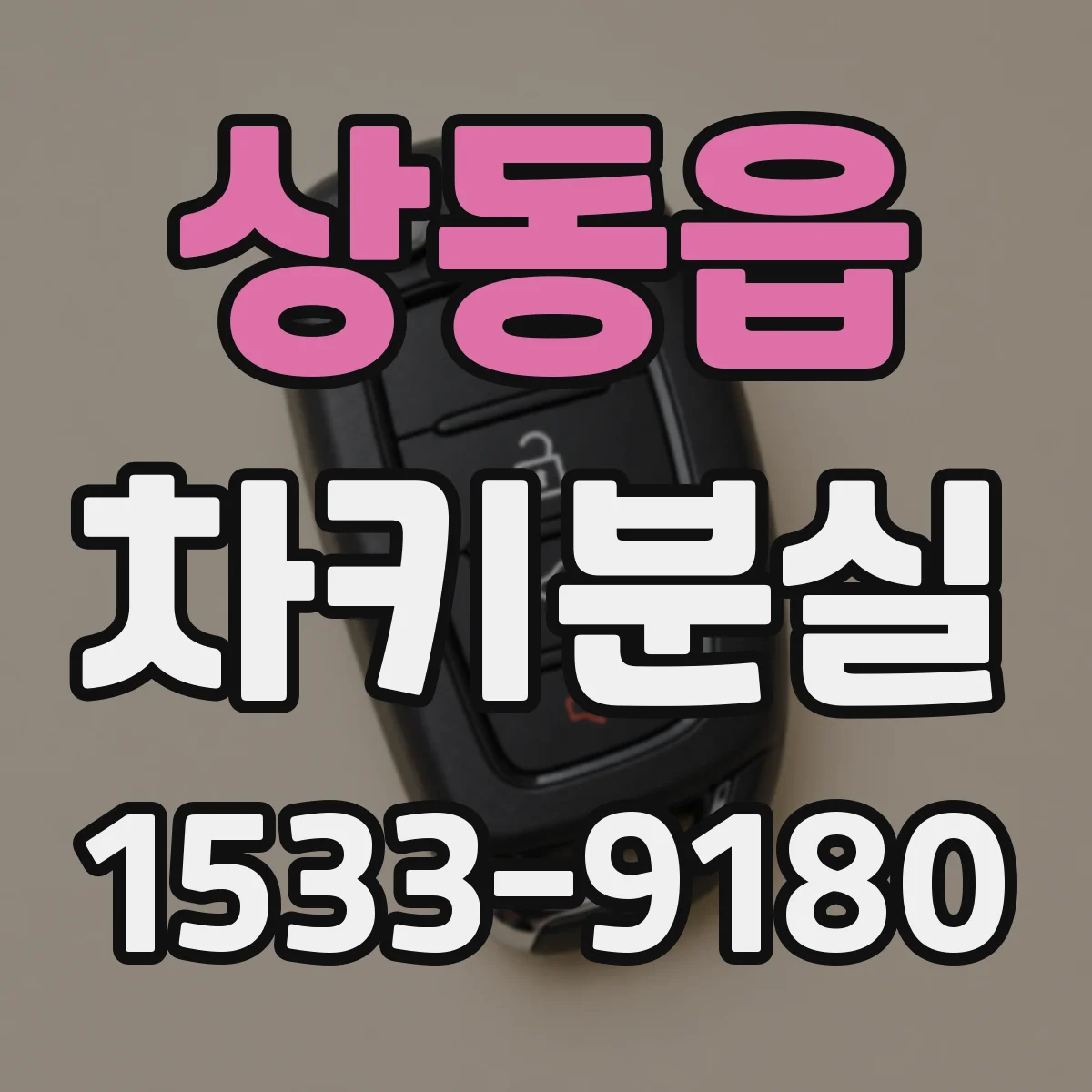 상동읍 차키분실