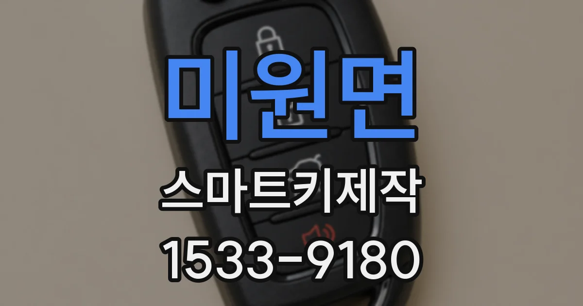 미원면 스마트키제작