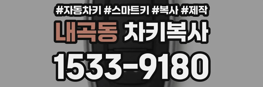 내곡동 차키복사