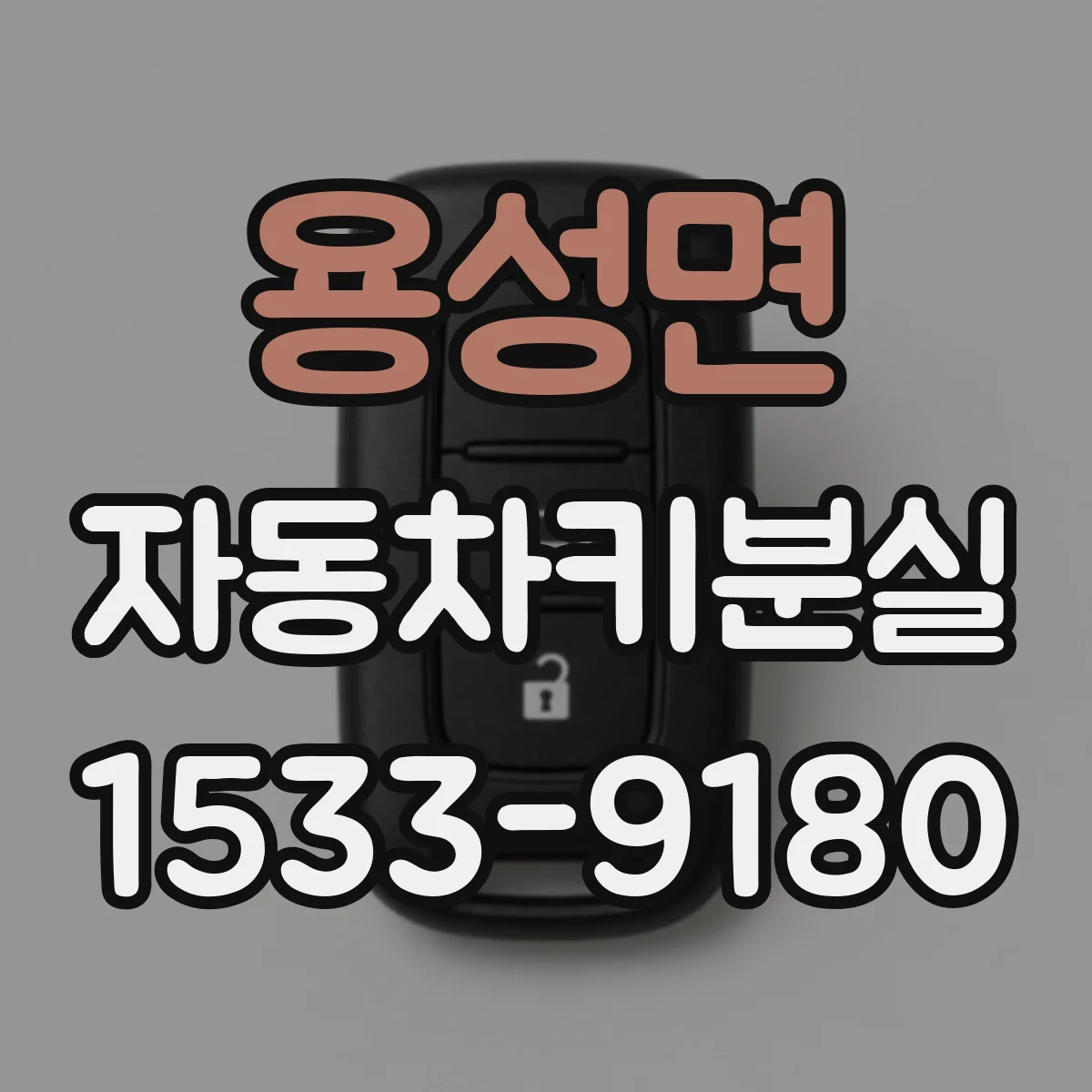 용성면 자동차키분실