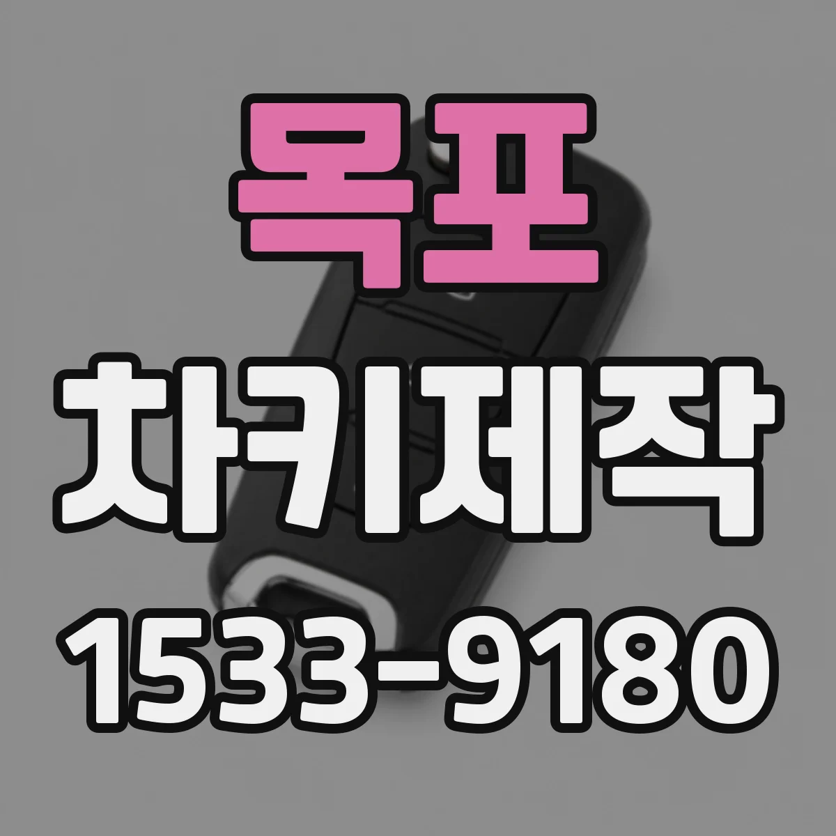 목포 차키제작