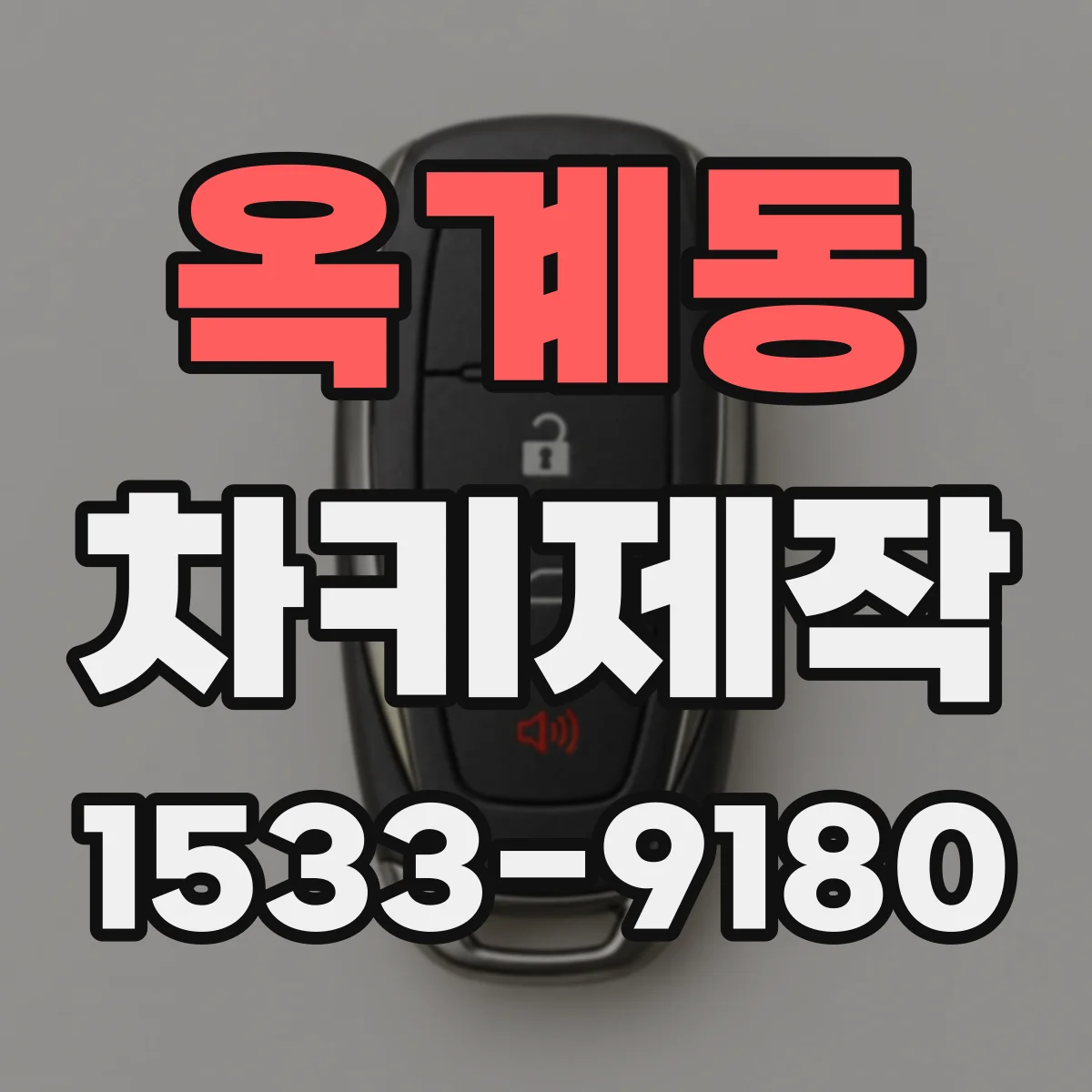 옥계동 차키제작