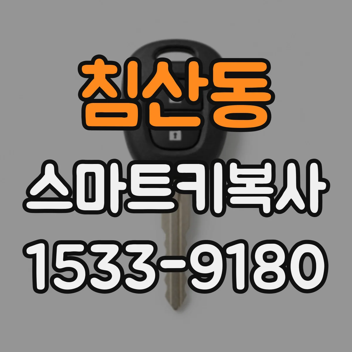 침산동 스마트키복사