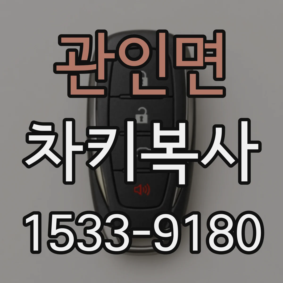 관인면 차키복사