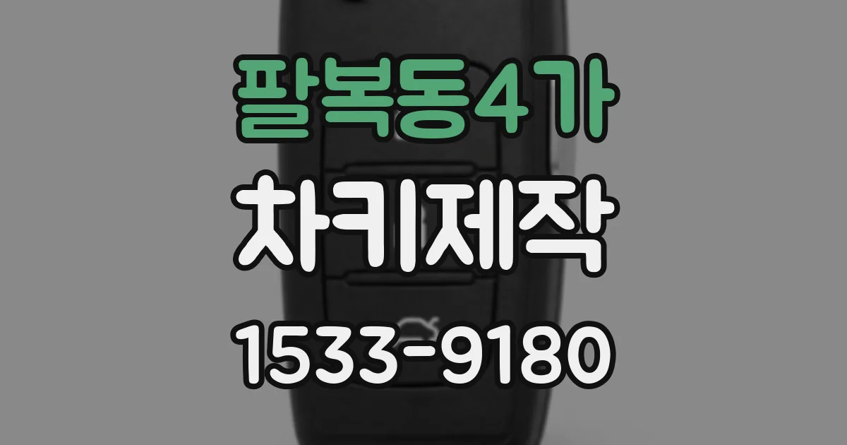 팔복동4가 차키제작