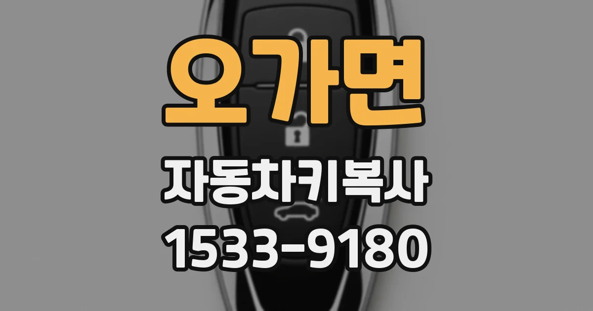 오가면 자동차키복사