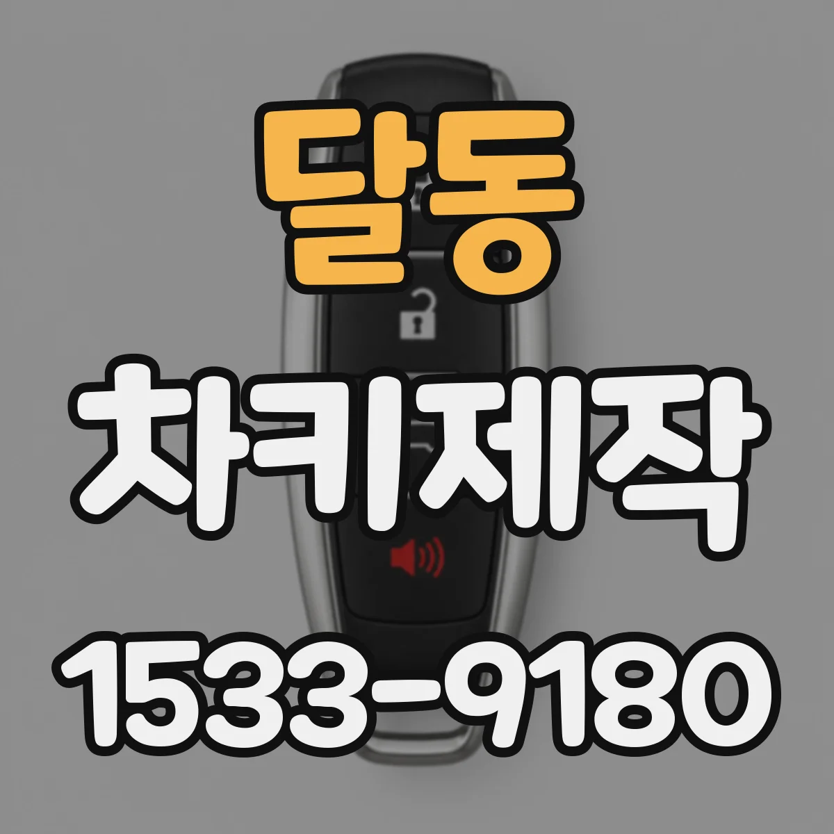 달동 차키제작
