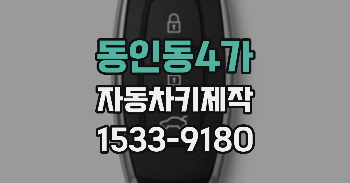 동인동4가 자동차키제작