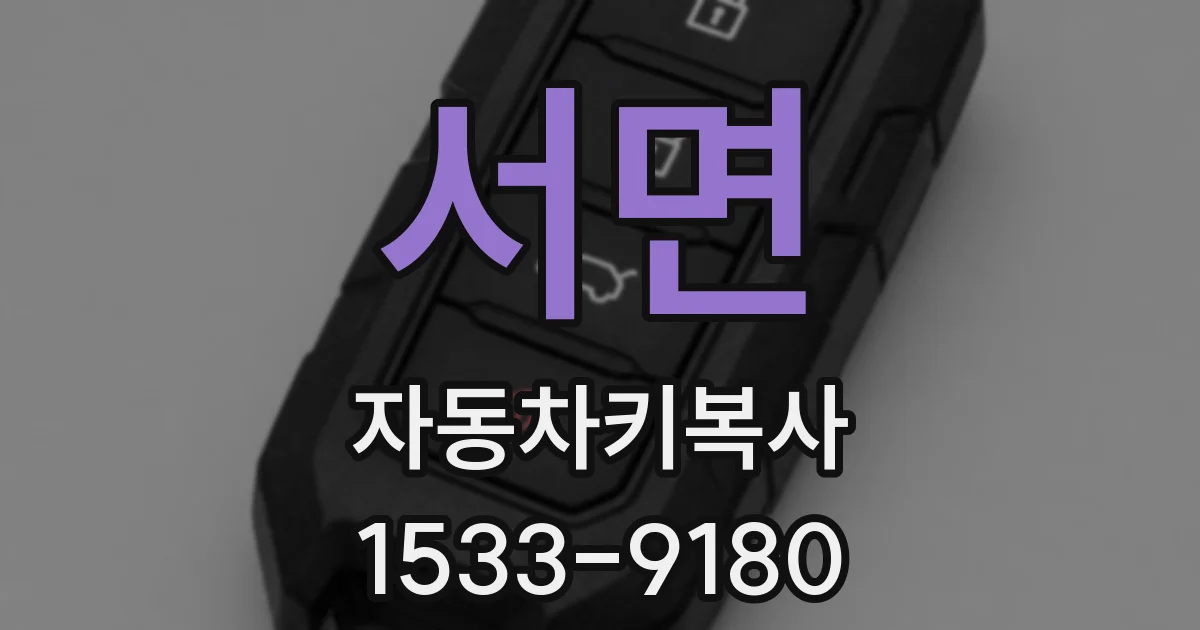 서면 자동차키복사