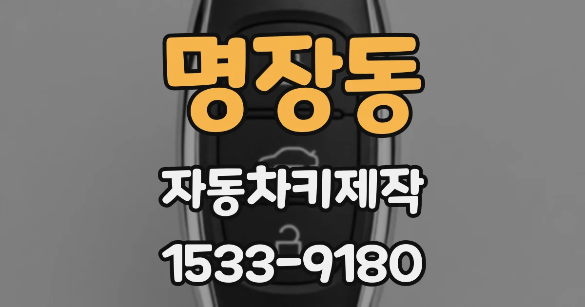 명장동 자동차키제작