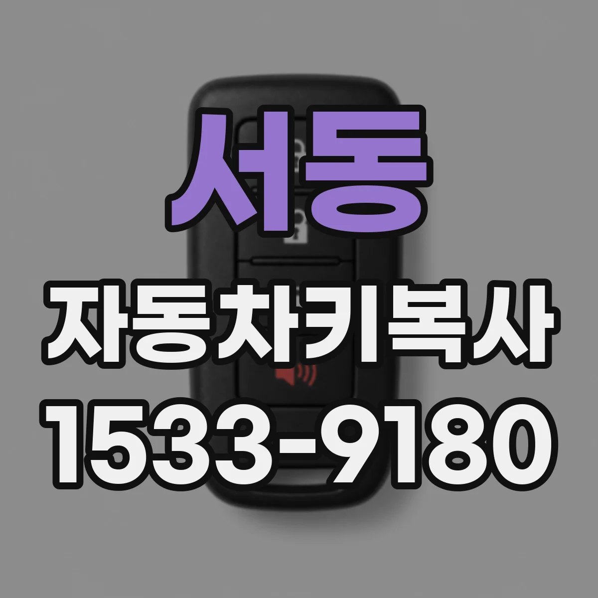 서동 자동차키복사