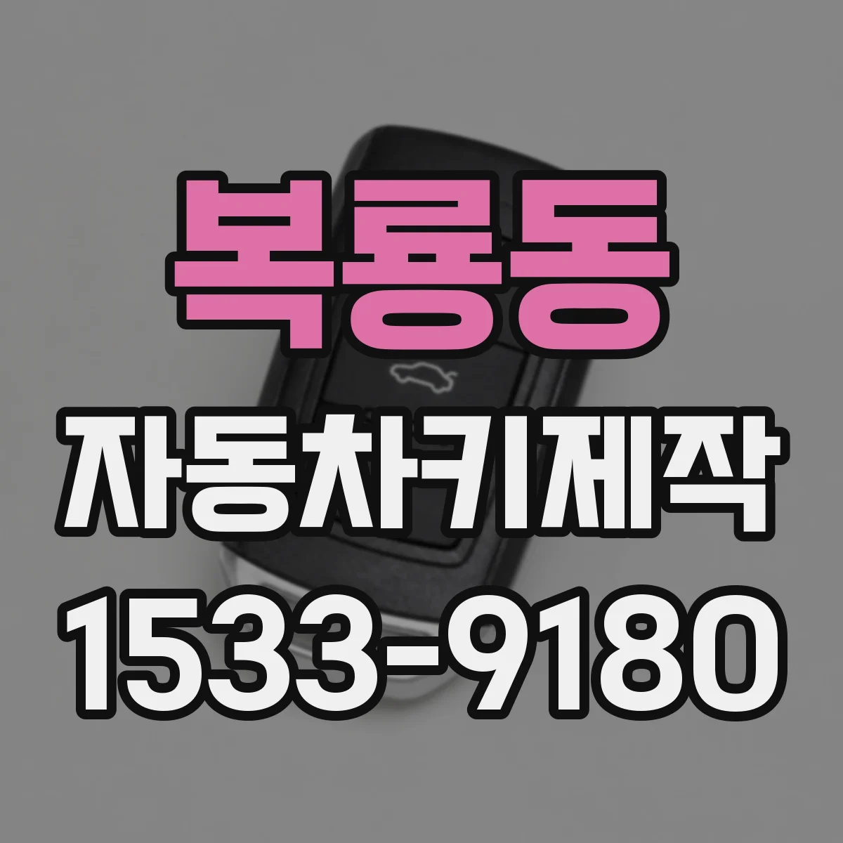 복룡동 자동차키제작