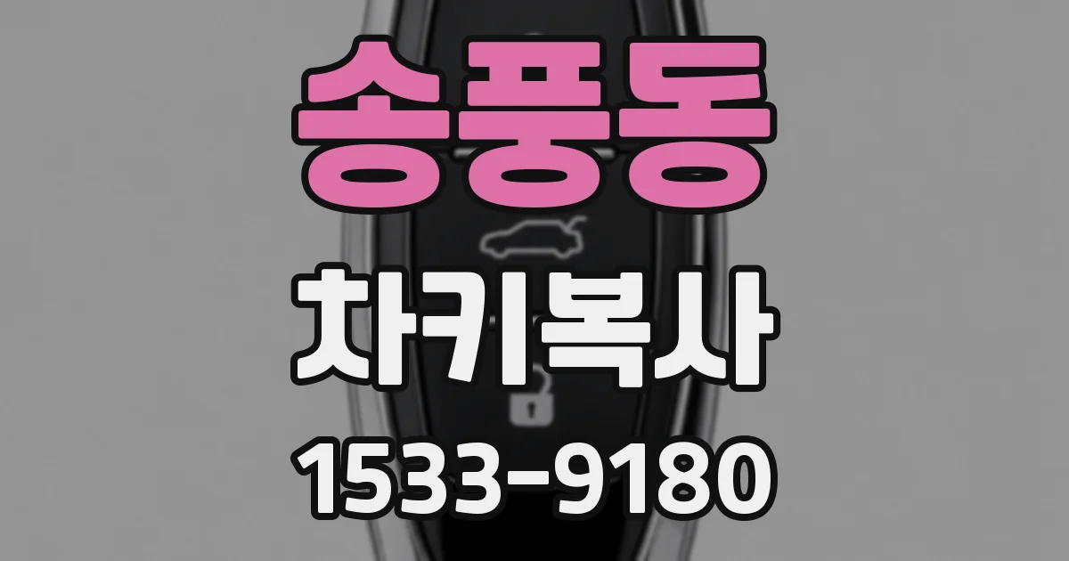송풍동 차키복사