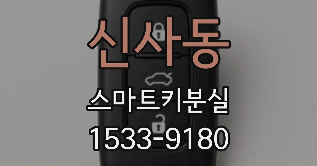 신사동 스마트키분실