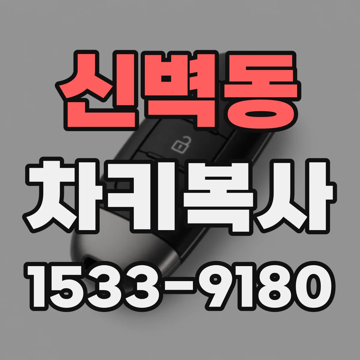 신벽동 차키복사