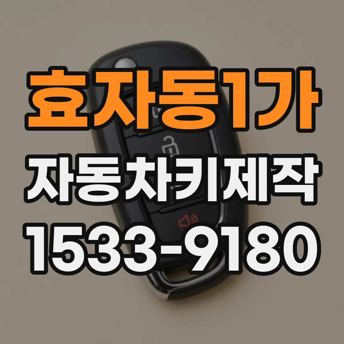 효자동1가 자동차키제작