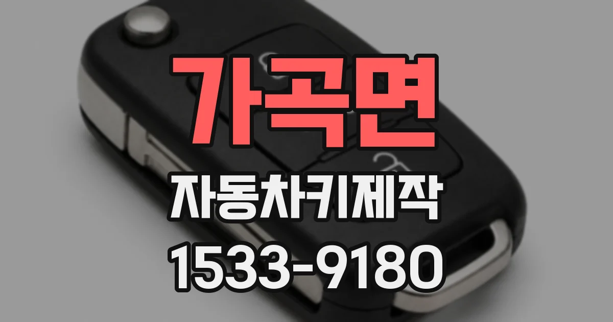 가곡면 자동차키제작