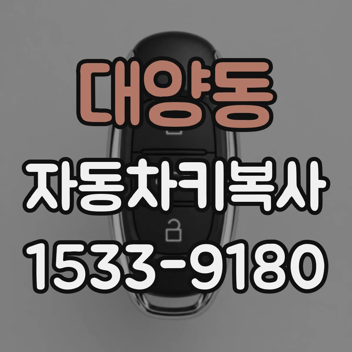 대양동 자동차키복사