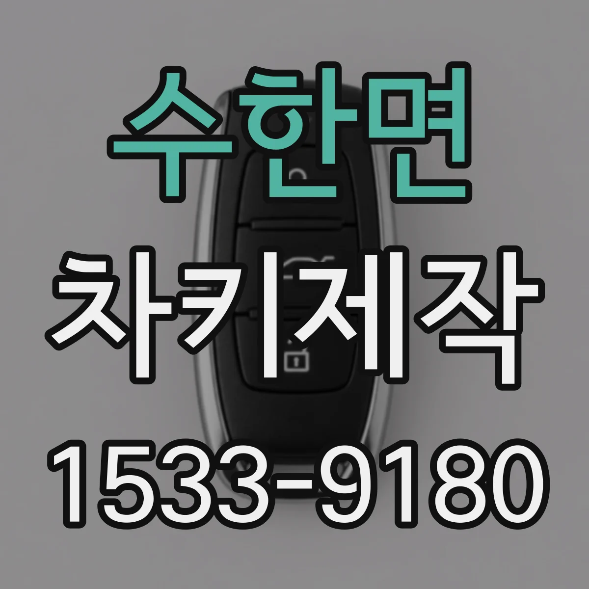 수한면 차키제작