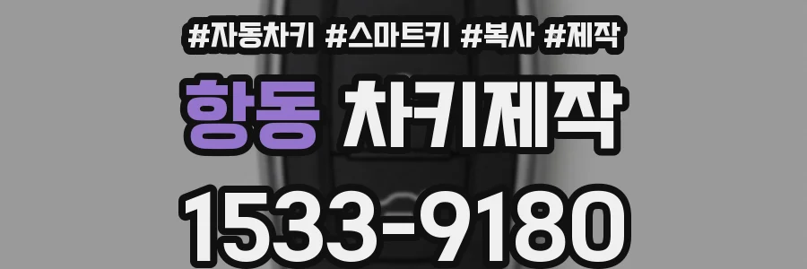 항동 차키제작
