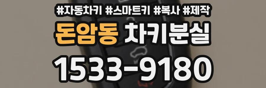 돈암동 차키분실