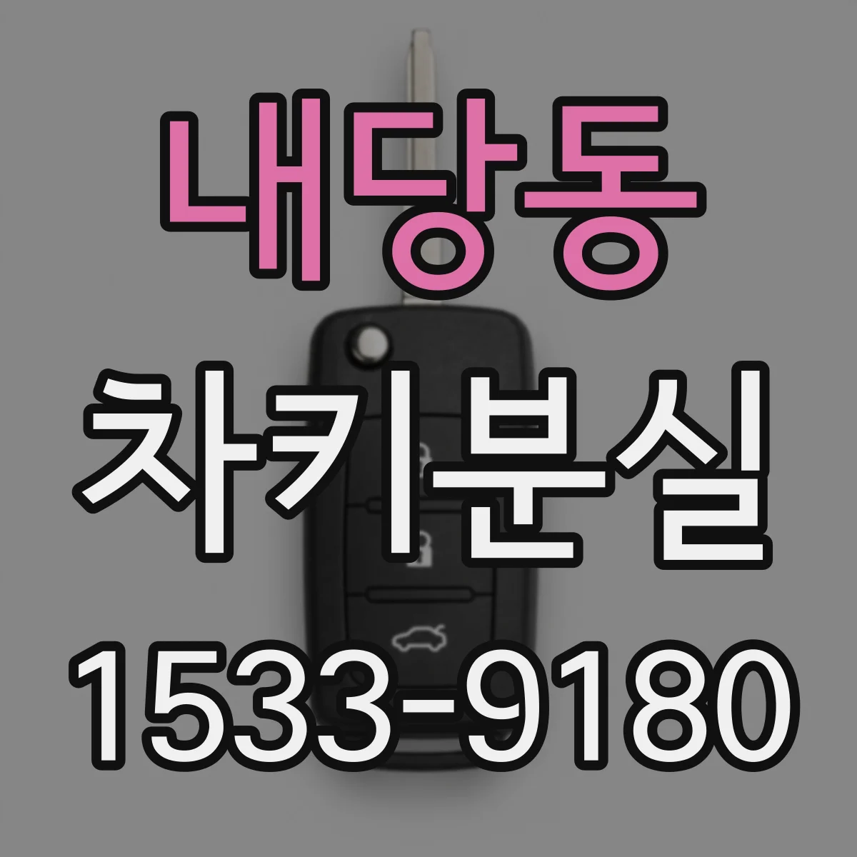 내당동 차키분실