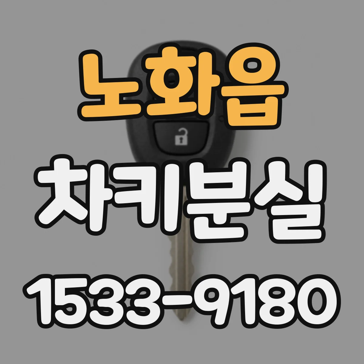 노화읍 차키분실