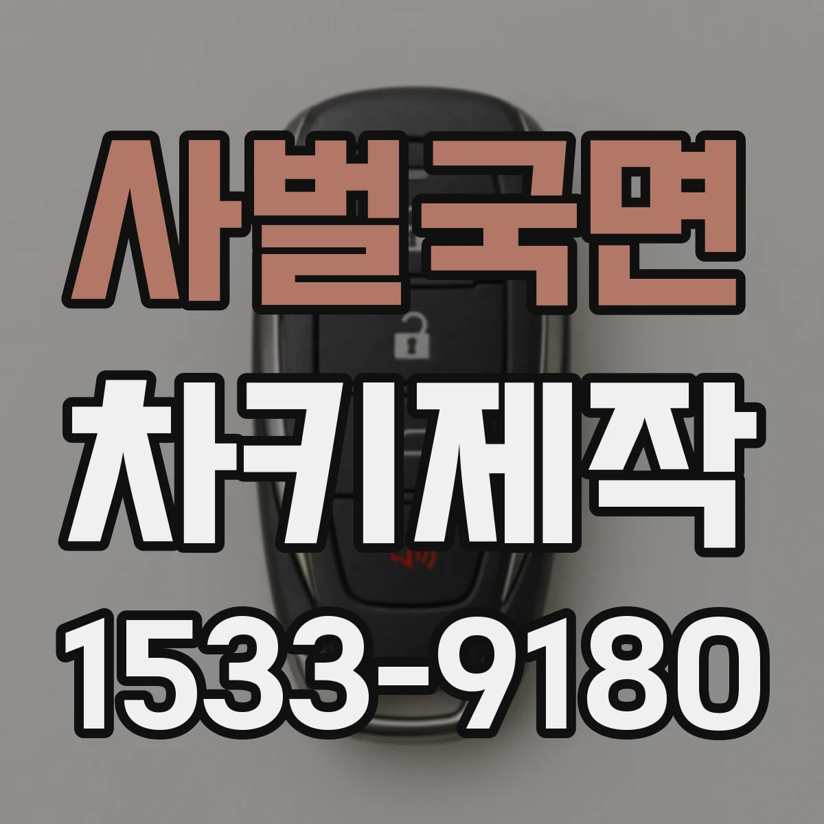 사벌국면 차키제작