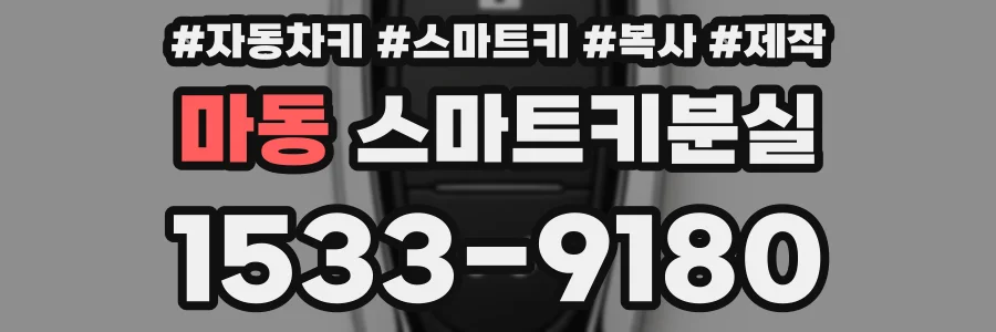 마동 스마트키분실