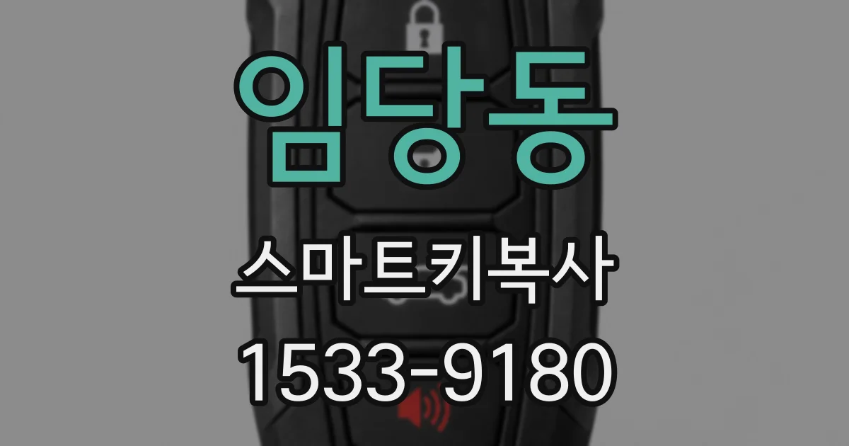 임당동 스마트키복사