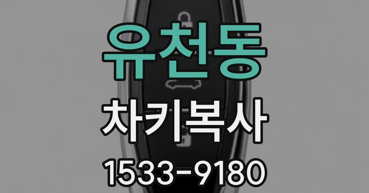 유천동 차키복사