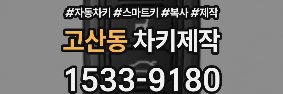 고산동 차키제작