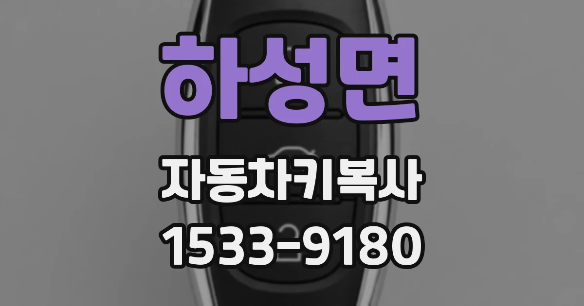 하성면 자동차키복사