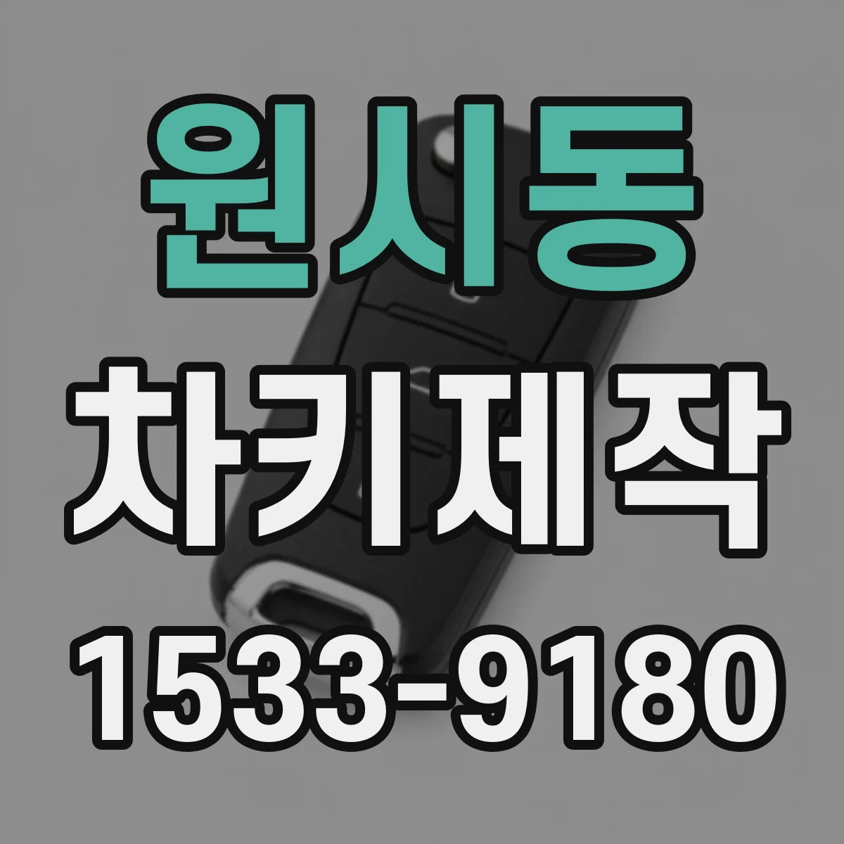 원시동 차키제작