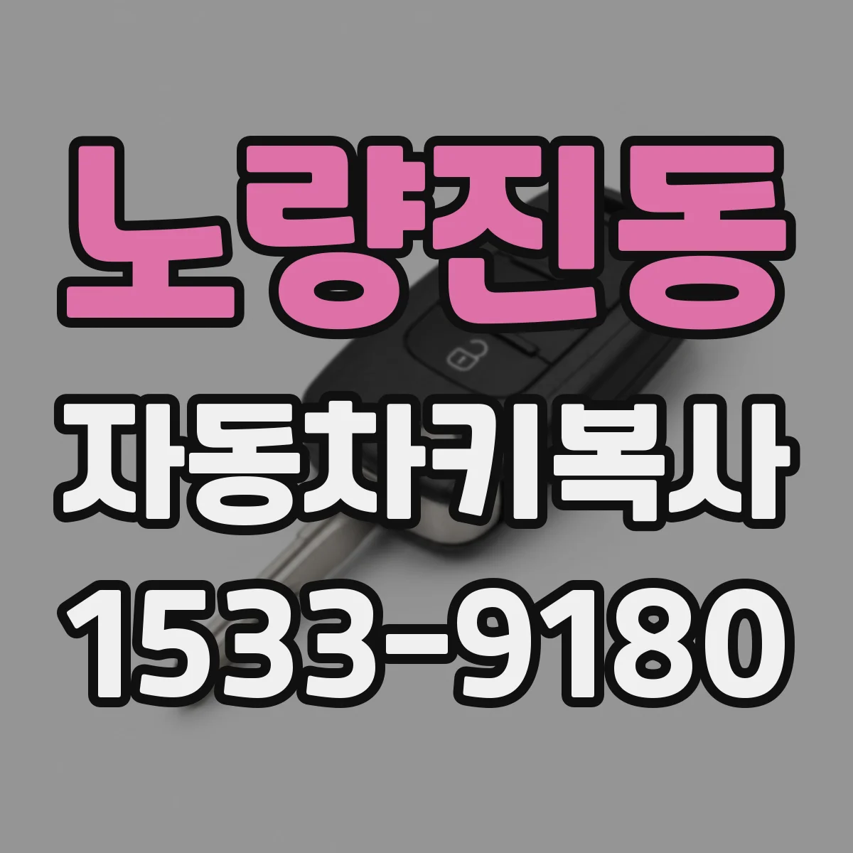 노량진동 자동차키복사