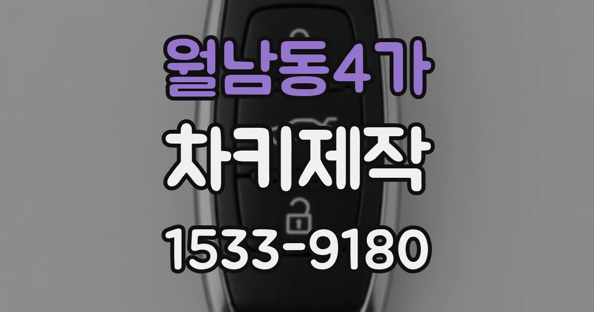 월남동4가 차키제작