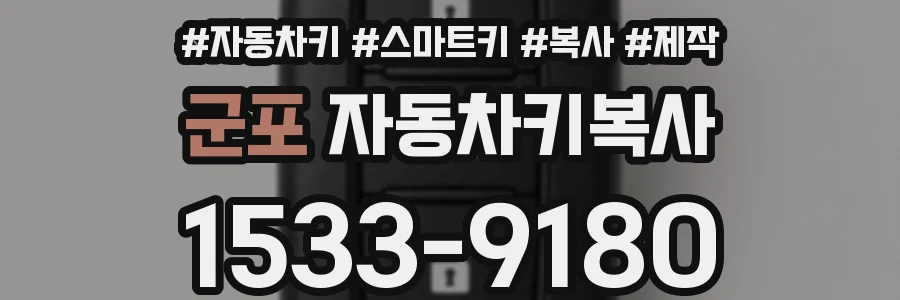군포 자동차키복사