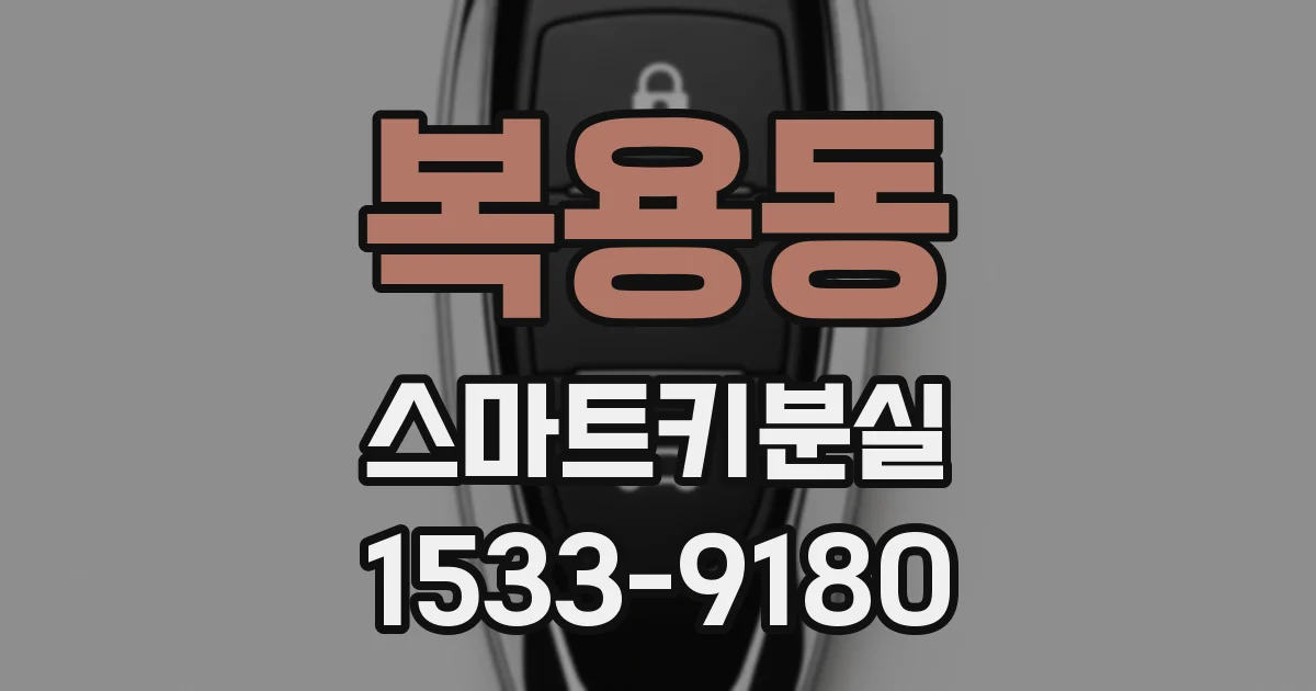 복용동 스마트키분실