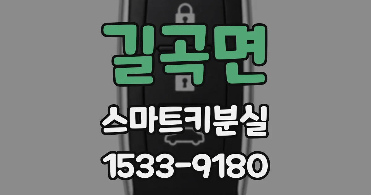 길곡면 스마트키분실