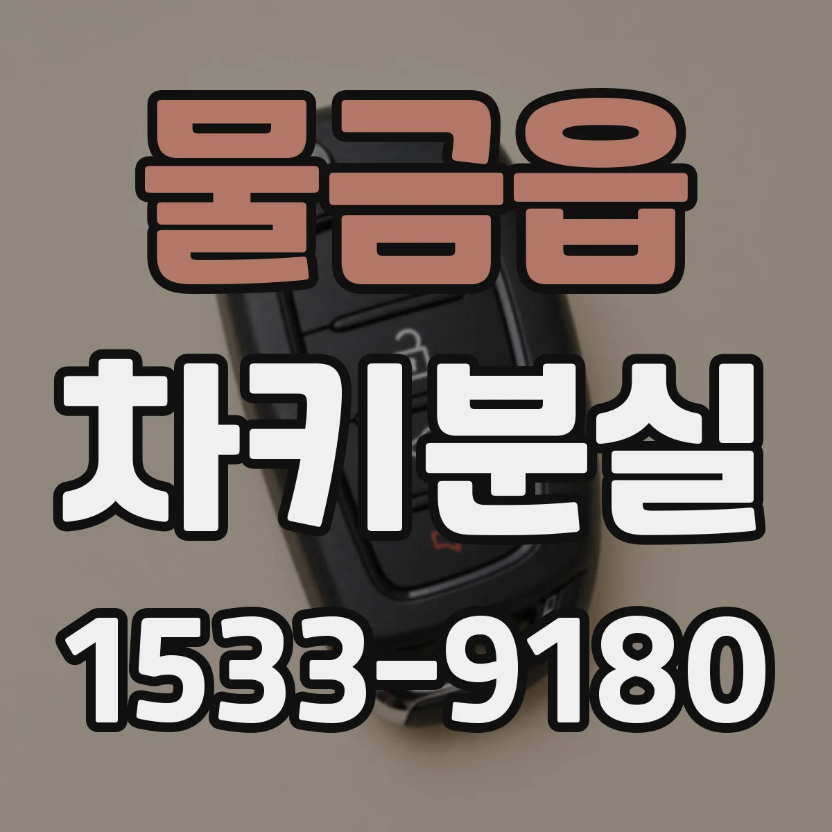 물금읍 차키분실