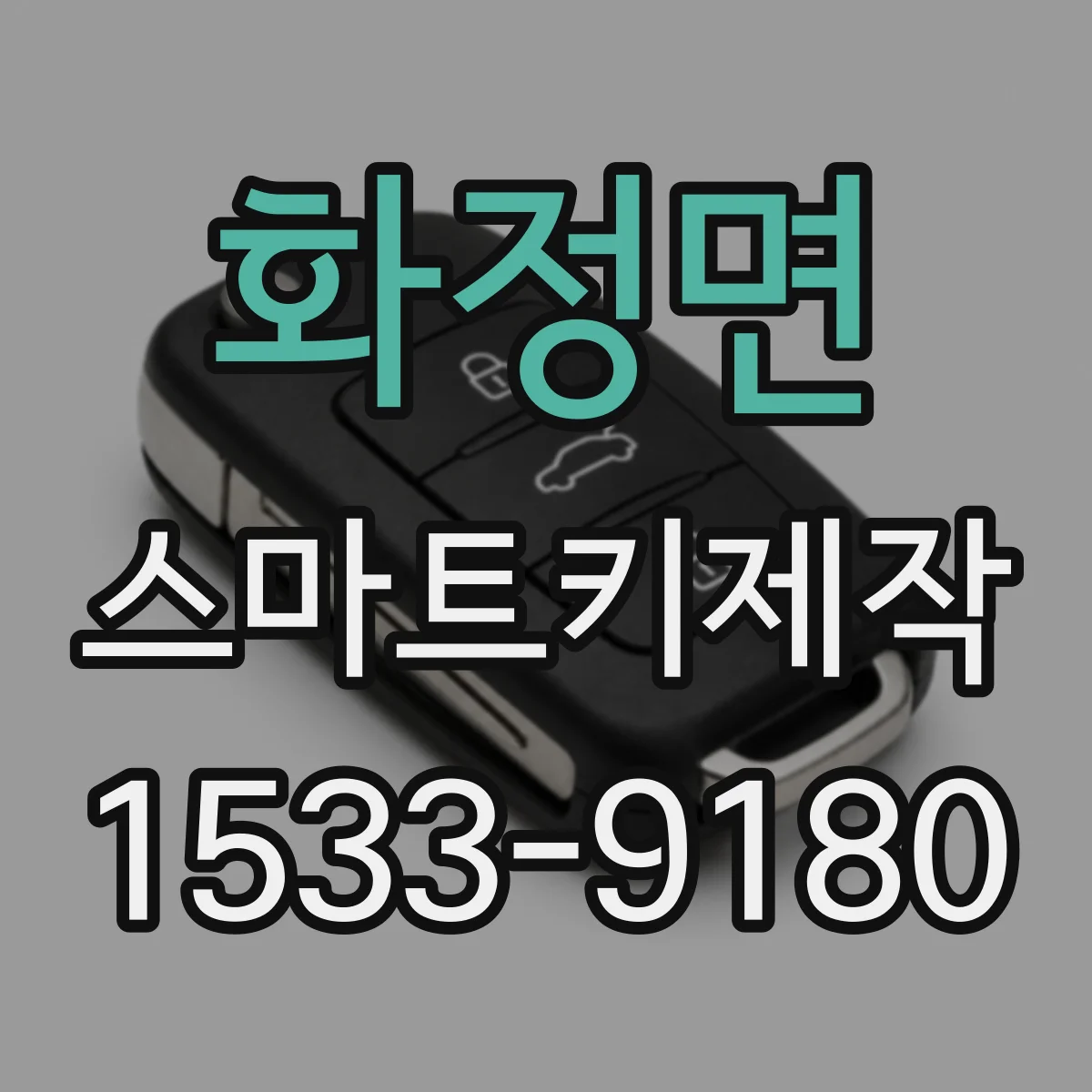 화정면 스마트키제작