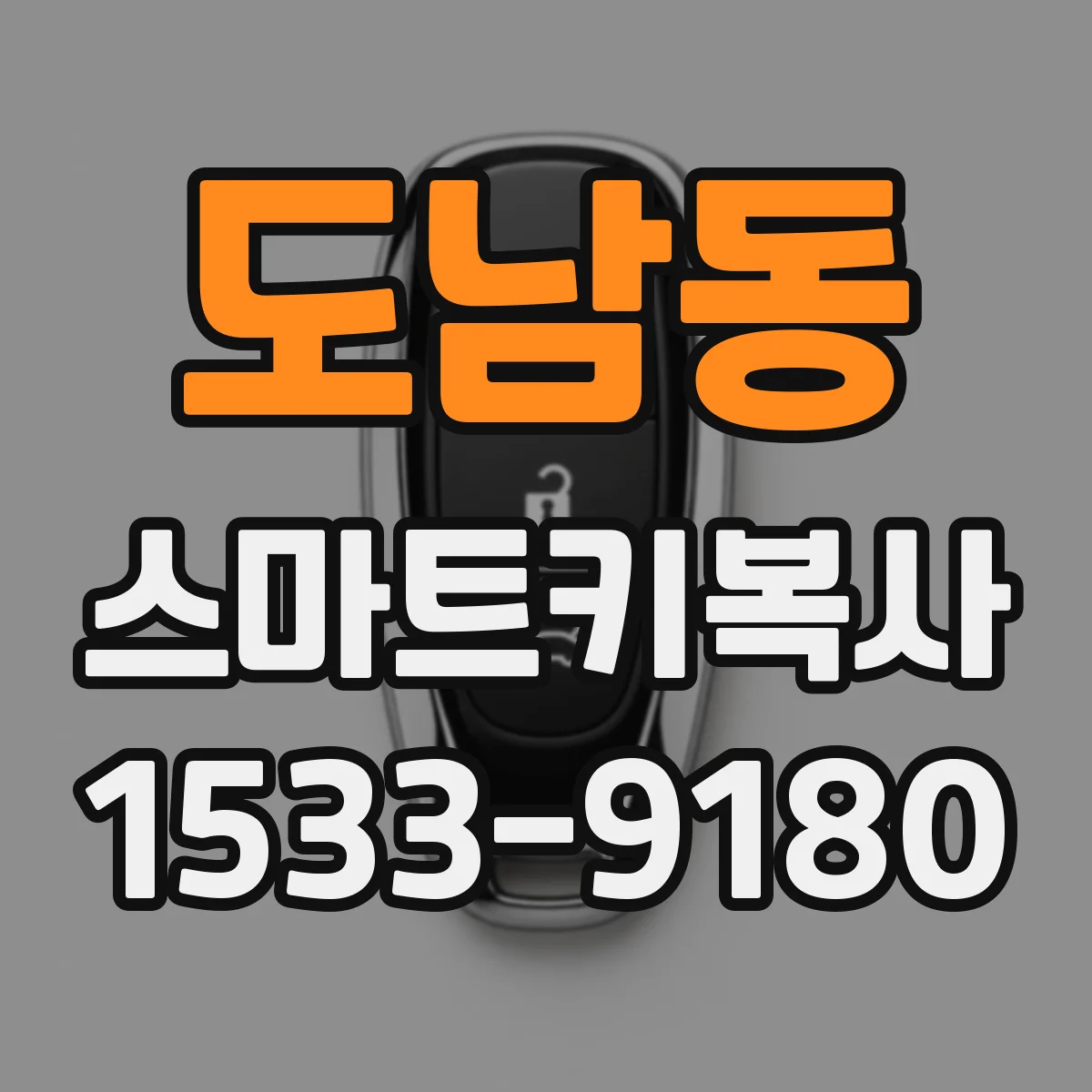 도남동 스마트키복사