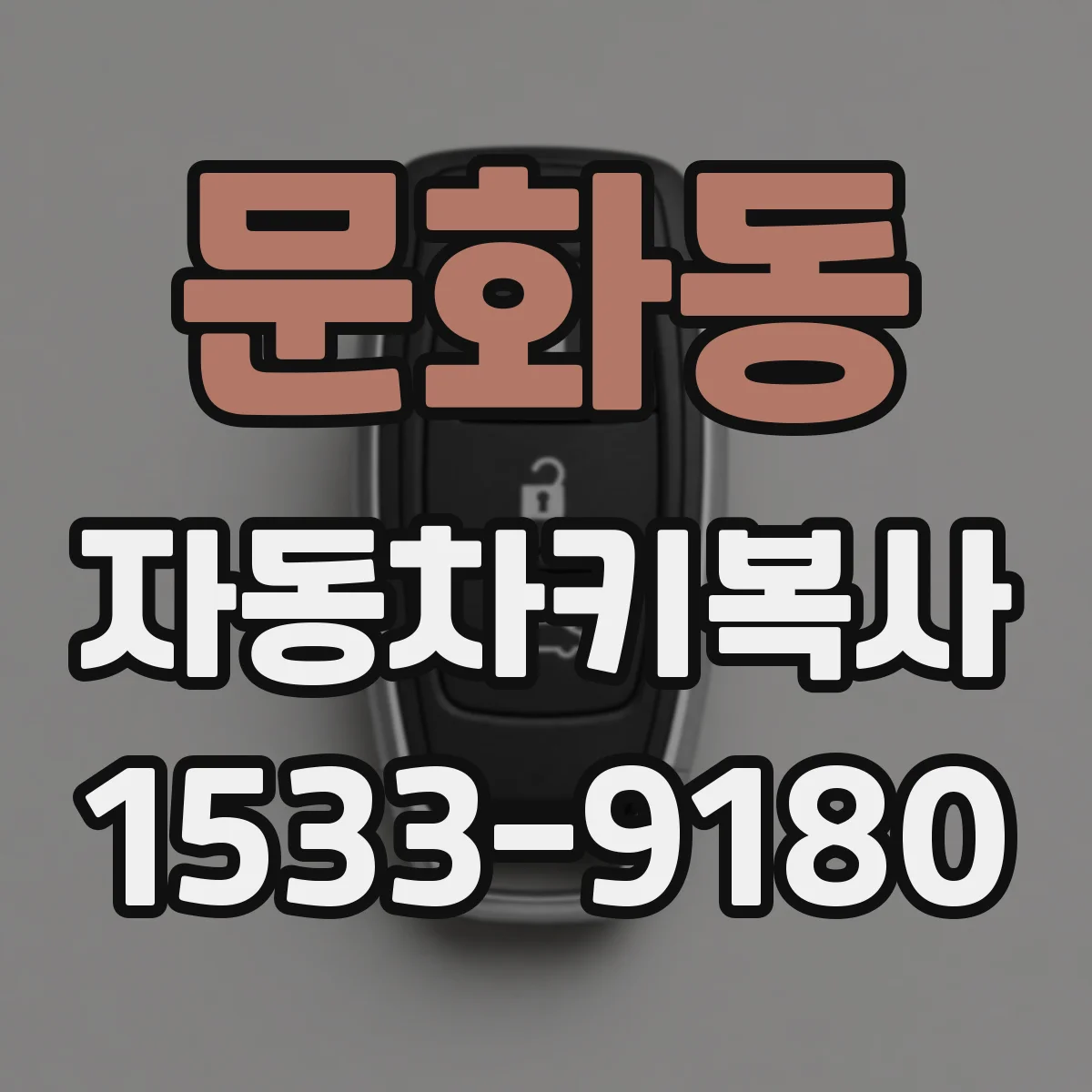 문화동 자동차키복사