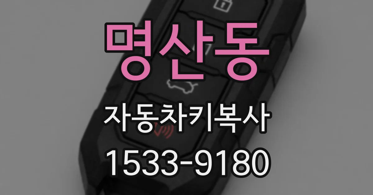 명산동 자동차키복사