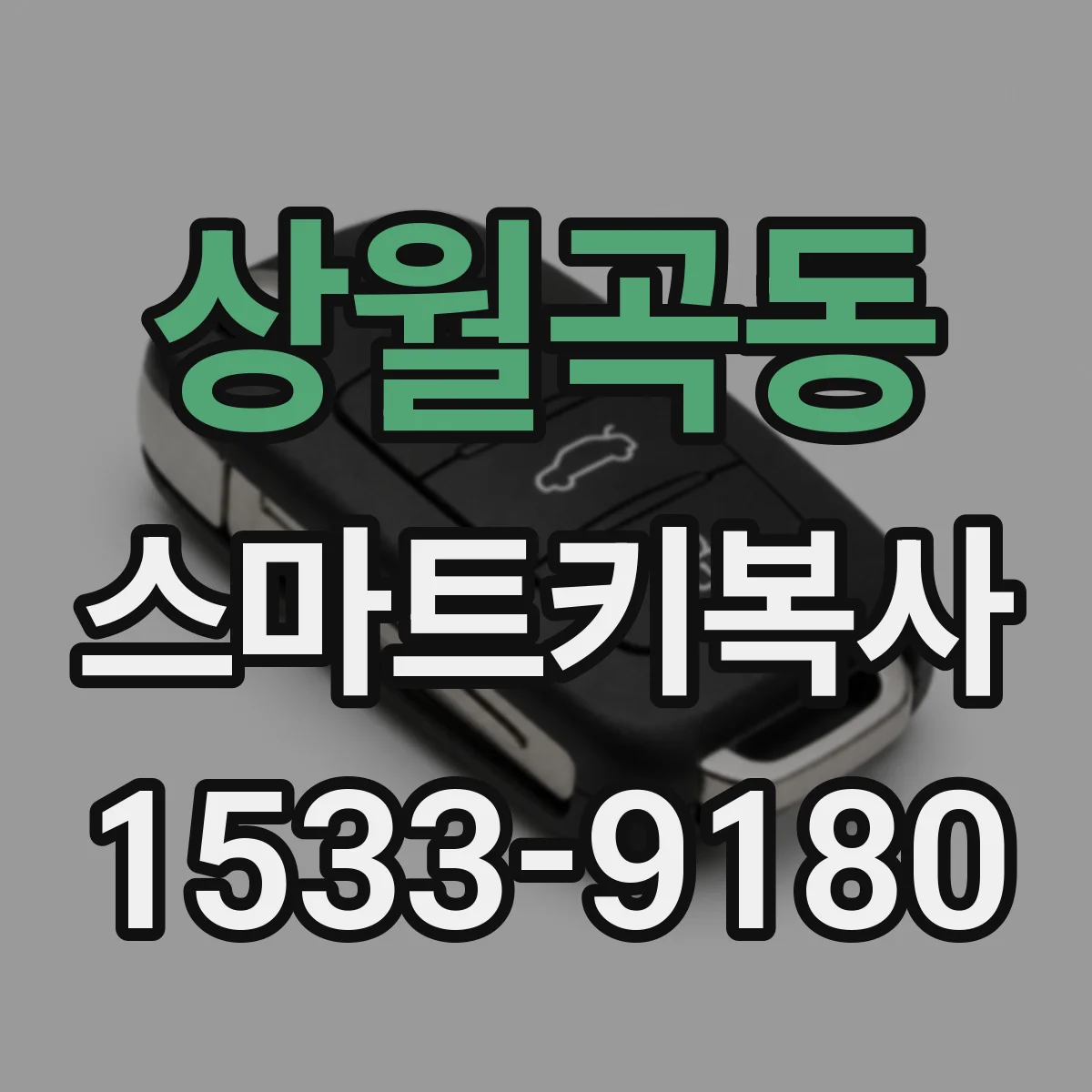 상월곡동 스마트키복사