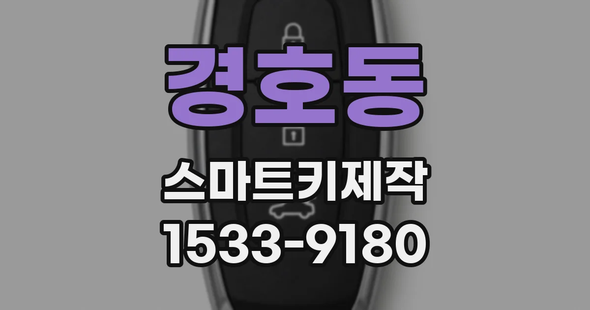 경호동 스마트키제작