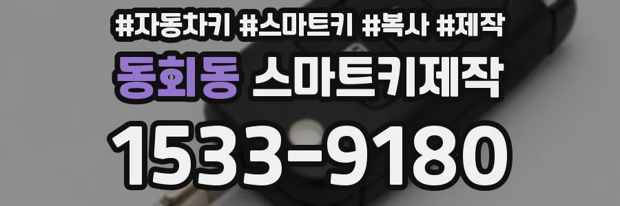 동회동 스마트키제작