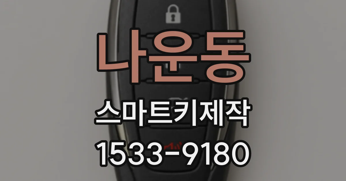 나운동 스마트키제작