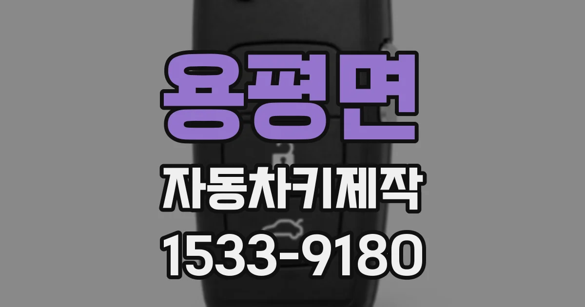용평면 자동차키제작