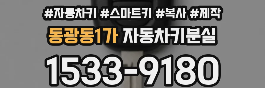 동광동1가 자동차키분실